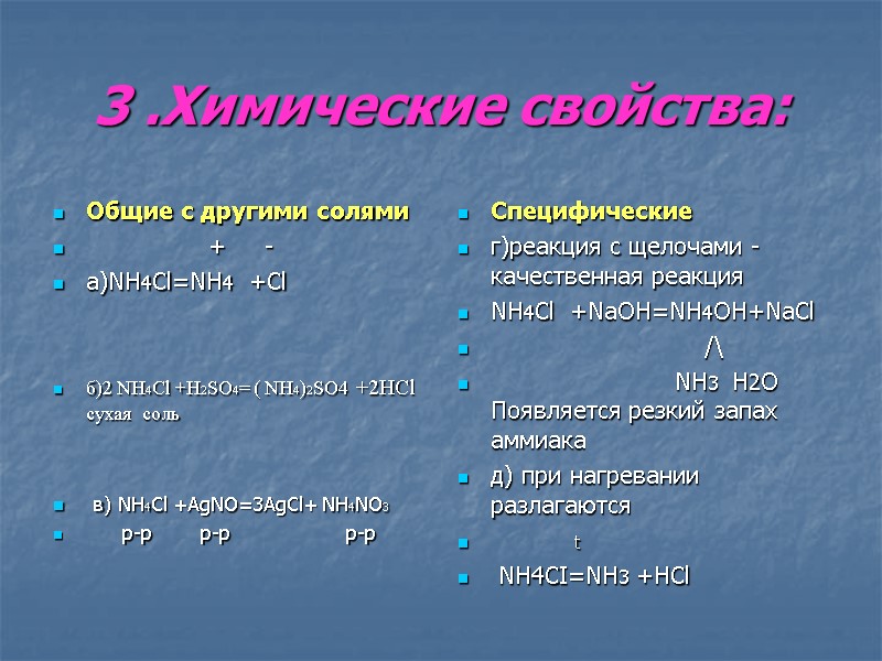 3 .Химические свойства: Общие с другими солями       